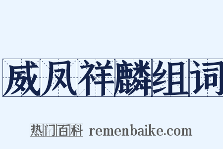 威凤祥麟组词是什么意思的图片